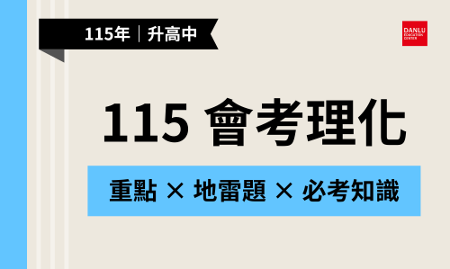 115年國中會考理化最強懶人包｜ 歷屆考點總整理 × 理化地雷難題彙整 × A++必備知識點